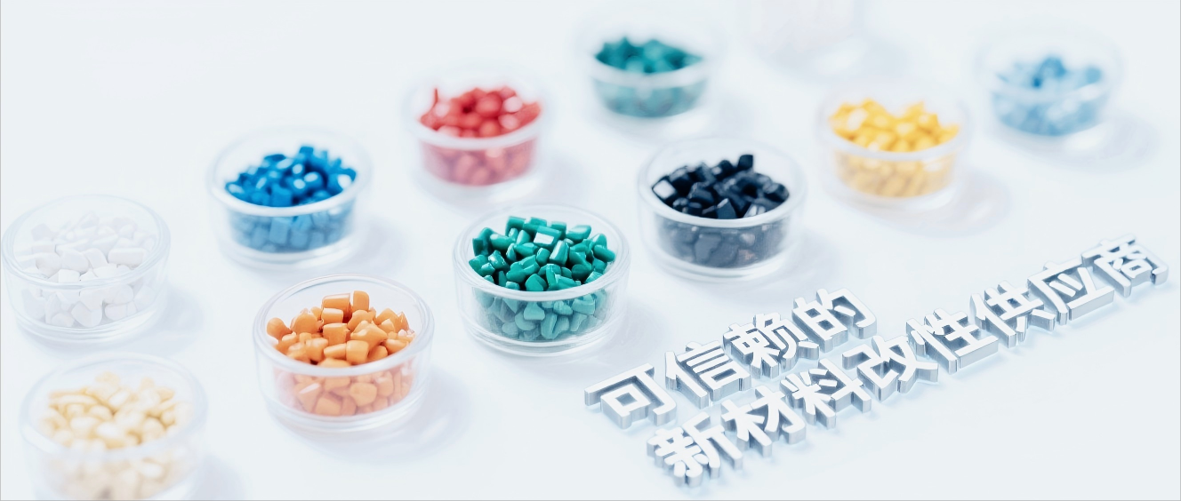 可信賴(lài)的新材料改性供應(yīng)商